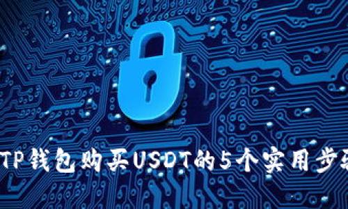 2023年TP钱包购买USDT的5个实用步骤与技巧