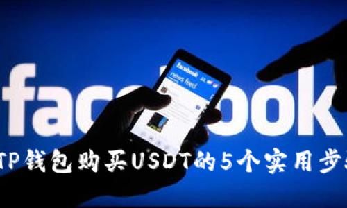2023年TP钱包购买USDT的5个实用步骤与技巧