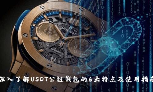 深入了解USDT公链钱包的6大特点及使用指南