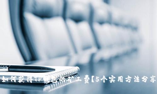 如何获得TP钱包的矿工费？5个实用方法分享