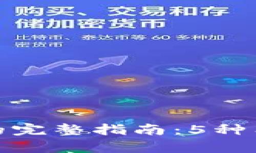 通过以太坊钱包查币的完整指南：5种有效方法助你轻松查询