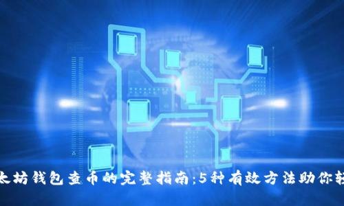 通过以太坊钱包查币的完整指南：5种有效方法助你轻松查询