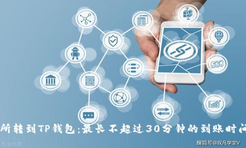 交易所转到TP钱包：最长不超过30分钟的到账时间指南