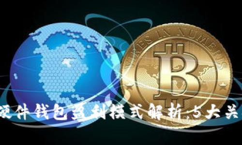2023年区块链硬件钱包盈利模式解析：5大关键策略助您盈利