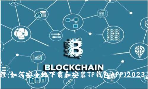 详细教程：如何安全地下载和安装TP钱包APP（2023年更新）