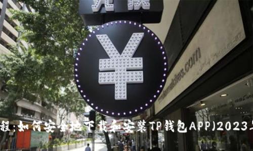 详细教程：如何安全地下载和安装TP钱包APP（2023年更新）