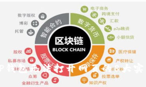 解决TP钱包无法打开网页的8大实用方法