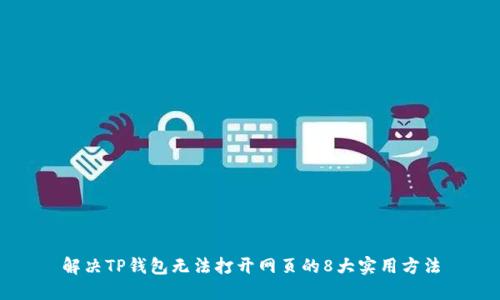 解决TP钱包无法打开网页的8大实用方法