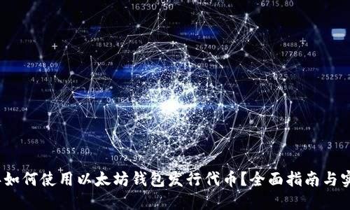2023年如何使用以太坊钱包发行代币？全面指南与实用技巧