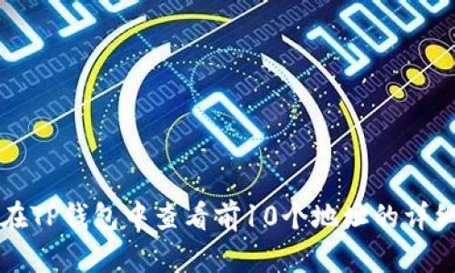 如何在TP钱包中查看前10个地址的详细指南