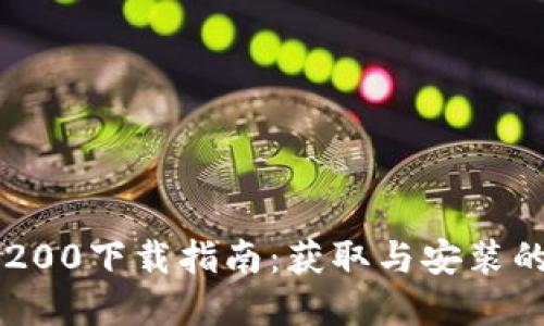 2023年最新TP1200下载指南：获取与安装的完整步骤和技巧