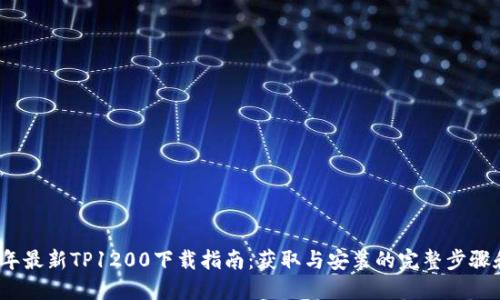 2023年最新TP1200下载指南：获取与安装的完整步骤和技巧