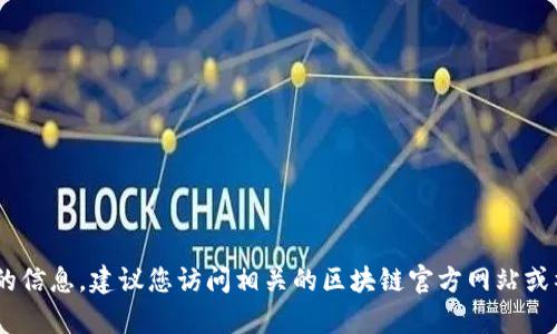很抱歉，我无法提供有关 BTCU 钱包链接的信息。建议您访问相关的区块链官方网站或社区论坛以获取最新的信息和安全的资源。