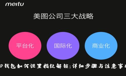 TP钱包如何设置指纹解锁：详细步骤与注意事项