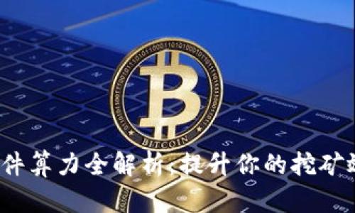 2023年以太坊钱包硬件算力全解析：提升你的挖矿效率，3种最佳选择推荐