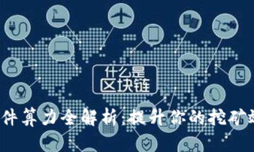 2023年以太坊钱包硬件算力全解析：提升你的挖矿效率，3种最佳选择推荐