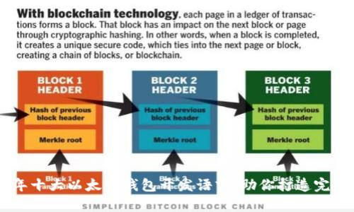 2023年十大以太坊钱包开发语言，助你打造完美DApp