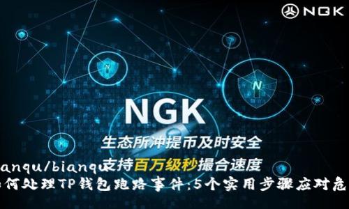 bianqu/bianqu
如何处理TP钱包跑路事件：5个实用步骤应对危机