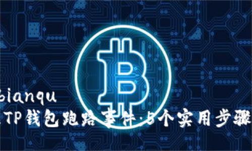 bianqu/bianqu
如何处理TP钱包跑路事件：5个实用步骤应对危机