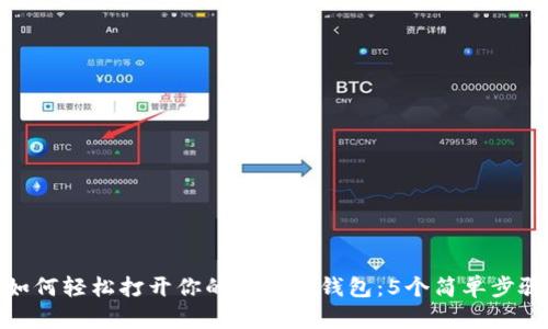 如何轻松打开你的比特币钱包：5个简单步骤