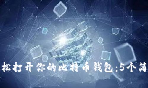 如何轻松打开你的比特币钱包：5个简单步骤