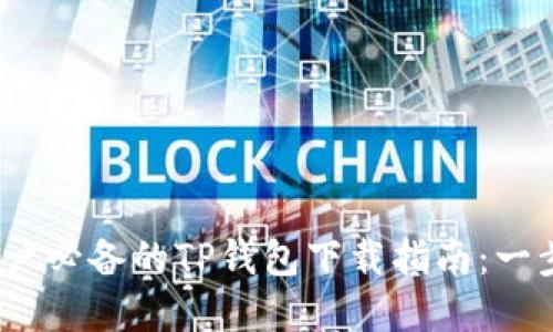 2023年苹果手机用户必备的TP钱包下载指南：一步一步教你轻松获取