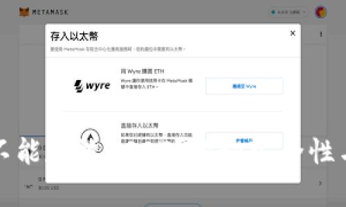 冷钱包能不能存放USDT？揭秘安全性与使用指南