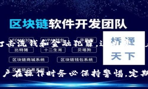   2023年虚拟币电子钱包与海关法规的完全指南：你需要知道的5个关键要点 / 

 guanjianci 虚拟币, 电子钱包, 海关, 法规, 加密货币 /guanjianci 

引言
近年来，虚拟币的普及和应用逐渐被认可，电子钱包作为一种高效安全的存储和交易方式，成为了用户的主要选择之一。然而，随着虚拟货币的使用量增加，各国的海关和监管机构也在不断更新相关法规。本文将深入探讨2023年关于虚拟币电子钱包的一些海关规定及用户在全球范围内如何合法合规地使用虚拟货币。

虚拟币和电子钱包的基础知识
虚拟币，顾名思义，是基于数字技术设计并生成的货币。相比于传统的法定货币，虚拟币通常不受某一国中央银行的控制，而是通过区块链技术进行管理。比特币、以太坊等是目前广泛被接受的几种虚拟币。与其配套的电子钱包则是用于存储和管理这些虚拟币的工具。这些钱包可能是软件形式（如手机应用），也可能是硬件形式（如专用设备），其功能包括存取、交易、以及资产管理等。」

海关面临的新挑战
随着虚拟币的兴起，各国海关部门也面临着新的监管挑战。许多用户可能会通过网络交易将虚拟币转移至其他国家，从而引发了税收合规性和安全性的问题。一些国家对虚拟币的监管相对宽松，而另一些国家则对其进行了严格的管控，这导致了用户在进行国际交易时需要考虑国家间法律的差异。

各国海关的监管政策
不同国家对虚拟币的态度截然不同，例如，美国在2014年已开始将比特币视为财产，并对其交易进行征税。相比之下，部分发展中国家仍在探索相关政策，政策未明，给用户带来了较大的风险。在一些国家，海关会要求用户在进入国境时申报其携带的虚拟币金额，这样的要求无疑增加了用户的麻烦。同时，使用隐私保护 Wallets 的用户可能会面临额外的审查。

如何合法合规地使用虚拟币电子钱包
无论你身处哪个国家，了解当地对虚拟币的法规都是至关重要的。用户在使用虚拟币电子钱包时，建议保持透明，确保合规性。下面是一些必要的注意事项：
ul
  li了解当地法律：在使用虚拟币前，务必了解你所在国的法律法规，确保自己的所有交易行为是合法的。/li
  li保留交易记录：保存每一笔交易的详细记录，包括交易时间、金额、对方钱包地址等信息，以备日后需要时查证。/li
  li选择合规的钱包：使用知名、合规的电子钱包服务，以降低被审查和封停的风险。/li
  li关注政策变化：由于虚拟币的法律地位仍在不断演变，用户需定期关注相关政策的变化，及时调整自己的操作。\/li
/ul

海关审查中的常见问题
国际旅行时，携带虚拟币可能会遭遇海关的审查。那么，用户对于海关查验最常见的问题包括：
ul
  li问：我需要申报携带的虚拟币吗？/li
  li问：我的电子钱包能否顺利通过海关检查？/li
  li问：如果我未申报，后果会如何？/li
/ul

这些问题的答案大多取决于你所在国家的海关规定，更复杂的是，不同国家之间的法规也存在差异。因此，在旅行前，应该提前了解你所要去国家的相关规定，以避免不必要的麻烦。

未来发展趋势
关于虚拟币电子钱包的海关监管在未来将变得更加严格。随着各国政府对虚拟币的关注加大，用户在进行相关交易时，需要时刻保持敏感。未来，我们可能会看到更多的国际合作来共同打击洗钱和金融犯罪。这也意味着，合法合规的使用虚拟币电子钱包将成为常态，用户需要平衡便利与安全之间的关系。特别是在国际贸易和跨境电商领域，如何选用合适的支付工具将是商家和消费者共同关心的焦点。

总结
虚拟币电子钱包的兴起与海关监管日益严格之间的矛盾是现代数字经济中的一个重要议题。通过对相关法规的深入了解和遵守，用户可以更安全、更合法地进行虚拟币交易。我们建议用户在操作时务必保持警惕，定期更新对政策的理解，这样才能更好地适应这个快速变化的市场。