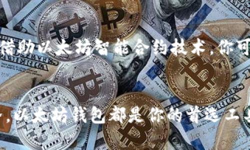   如何注册以太坊钱包账号：简单易懂的5个步骤 / 

 guanjianci 以太坊, 钱包注册, 加密货币, 区块链 /guanjianci 

什么是以太坊钱包
以太坊钱包是一个用于管理以太币（ETH）和相关代币的数字工具。它的主要功能包括发送、接收和存储以太币，同时还能与以太坊网络上的智能合约进行交互。以太坊钱包分为多种类型，有热钱包、冷钱包等，不同类型满足用户的不同需求。

为什么需要注册以太坊钱包
注册以太坊钱包不仅便于管理你的数字资产，还能让你参与以太坊网络的生态系统。通过以太坊钱包，你可以轻松交易、参与去中心化应用（DApps），甚至成为一个投资者。随着加密货币的普及，拥有一个以太坊钱包显得尤为重要。

以太坊钱包的注册步骤
接下来，本文将为你详细介绍如何注册以太坊钱包账号。为了确保用户能顺利完成注册，以下步骤简单明了，适合各种水平的用户。

第一步：选择合适的钱包类型
在开始注册之前，你需要决定使用哪种类型的钱包。热钱包通常适合频繁交易或使用DApps的用户，像MetaMask、MyEtherWallet等就是很好的选择。冷钱包则更加安全，适合长期持有，以Trezor和Ledger为代表。

第二步：访问钱包官网或下载应用
一旦选择了钱包类型，就可以访问相应的网站或在应用商店中下载相应的APP。务必确保你访问的是官方链接，以防钓鱼网站。对于硬件钱包，确保从官方渠道购买，以避免购买到伪劣产品。

第三步：注册账号
在网站或应用中找到“注册”或“创建新钱包”的选项。一般情况下，你需要设置一个强壮的密码，并有的需要输入电子邮件地址。在这个过程中，务必认真阅读用户协议及隐私政策，确保你对钱包的使用权利有充分理解。

第四步：备份助记词
大多数以太坊钱包在注册后会生成一个助记词（Recovery Phrase），这个助记词对于恢复钱包至关重要。务必将这个助记词写下来，并妥善保管，不要将其保存在网络上。丢失助记词可能导致你无法访问你的资产。

第五步：完成注册并开始使用
注册完成后，你可以通过密码或助记词尝试登录你的钱包。如果一切顺利，你就可以开始接收和发送以太币，参加各种以太坊的去中心化应用。记得定期检查钱包安全性，保持软件更新，以保护你的资产。

使用以太坊钱包的小贴士
拥有以太坊钱包后，用户还需注意以下几点，以确保资金安全：
ul
li定期更换密码，确保密码复杂且不可预测。/li
li使用双重验证，增强账户安全性。/li
li定期备份钱包信息，更新助记词。/li
li警惕钓鱼网站及恶意软件，小心点击不明链接。/li
li确保你的设备始终在安全的网络环境中操作。/li
/ul

探索以太坊的可能性
通过注册以太坊钱包，你不仅能存储和管理你的以太币，还能参与一个快速发展的智能合约和去中心化应用的生态系统。借助以太坊智能合约技术，你可以进行自动化交易、参与各种众筹项目，甚至开发自己的DApp。随着技术的成熟，以太坊让个体拥有了更广泛的金融自由。

结尾
注册以太坊钱包并不是一项复杂的任务，通过了解步骤，你可以轻松入门。无论是进行日常交易，还是深入探索区块链世界，以太坊钱包都是你的首选工具。希望这篇文章能帮助你顺利注册，并在以太坊的旅程中获得成功。