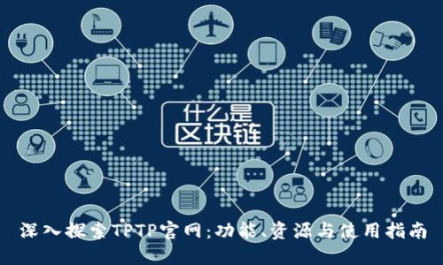 深入探索TPTP官网：功能、资源与使用指南