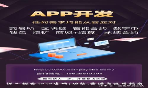 深入探索TPTP官网：功能、资源与使用指南
