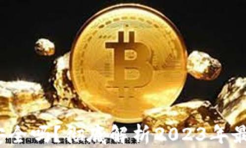 
 虚拟币钱包扫码授权安全吗？彻底解析2023年最新安全隐患及防范技巧
