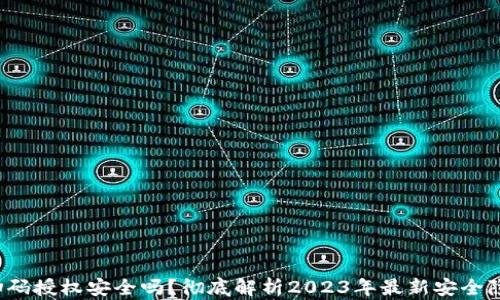 
 虚拟币钱包扫码授权安全吗？彻底解析2023年最新安全隐患及防范技巧
