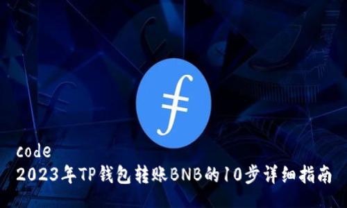 code
2023年TP钱包转账BNB的10步详细指南