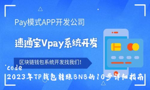 code
2023年TP钱包转账BNB的10步详细指南