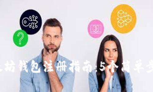 2023年最新以太坊钱包注册指南：5个简单步骤教你轻松入门