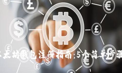 2023年最新以太坊钱包注册指南：5个简单步骤教你轻松入门