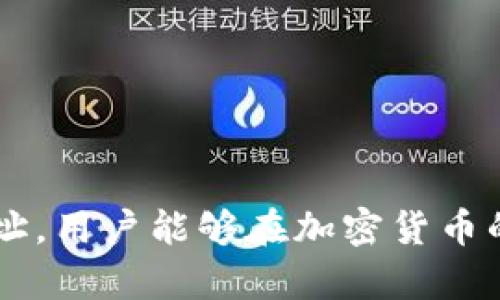  bíao tì  TP钱包HT地址：如何安全获取和管理加密资产  /bíao tì 

 guanjianci  TP钱包, HT地址, 加密资产, 钱包安全  /guanjianci 

一、TP钱包简介
TP钱包是一款流行的加密货币钱包，支持多种数字资产的存储与管理。随着区块链技术的发展，越来越多的人开始使用数字货币，而TP钱包因其简单易用、功能丰富而受到用户的广泛欢迎。它不仅提供了安全可靠的资产存储方案，还有着友好的用户界面和诸多便利的功能，适合各种层次的用户。

二、什么是HT地址？
HT地址是火币TOKEN（Huobi Token）的地址，HT是一种在火币交易所上流通的数字货币。HT作为一种平台币，用户在火币交易所上持有HT，可以享受手续费折扣、参与平台活动等多种福利。因此，了解HT的存储方式、获取途径以及安全管理方法对于数字资产的持有者来说是非常重要的。

三、如何在TP钱包中获取HT地址
要在TP钱包中获取HT地址，用户首先需要下载并安装TP钱包。登录后，按照以下步骤操作：
ol
    li在TP钱包首页，点击“添加资产”按钮，选择“HT”作为要添加的币种。/li
    li成功添加之后，系统会自动生成一个HT地址，用户可以在钱包界面中找到该地址。/li
    li为了便于管理，用户可以对地址进行命名，方便后续的转账和接收操作。/li
/ol

四、如何安全管理TP钱包中的HT地址
安全管理数字资产是每位用户的责任。TP钱包提供了多种安全措施，但用户也需要采取额外的保护措施：
ul
    li定期备份私钥。TP钱包允许用户导出私钥，务必确保私钥存放的安全，不与他人分享。/li
    li启用双重验证。许多数字货币钱包支持双重验证功能，即使帐号密码泄露，也能通过额外的身份验证保护资产。/li
    li定期更新钱包软件。钱包软件的更新可以修复已知漏洞，增强安全性，用户应保持软件版本为最新。/li
/ul

五、常见问题解答
在管理TP钱包和HT地址的过程中，用户可能会遇到一些常见问题：
h41. 如何找回丢失的HT地址？/h4
如果您丢失了HT地址，但仍保留私钥，可以通过私钥恢复钱包，重新生成HT地址。若同时丢失了私钥，则无法找回地址及其中资产。

h42. 我能将HT转移到其他钱包吗？/h4
是的，用户可以将TP钱包中的HT转出至其他钱包。需要注意，转账时需仔细核对接收地址，以免资产丢失。

h43. TP钱包是否支持其他数字货币？/h4
TP钱包支持多种主流数字货币，不仅限于HT，用户可以自由选择添加不同的数字资产进行管理。

六、总结与展望
数字资产的管理日益重要，TP钱包作为一个多功能的钱包工具，将不断用户体验，提升管理便捷性。通过学习如何安全获取和管理HT地址，用户能够在加密货币的世界中更加游刃有余。安全管理资产、遵循最佳实践将有助于在数字时代更好地保护个人财富。