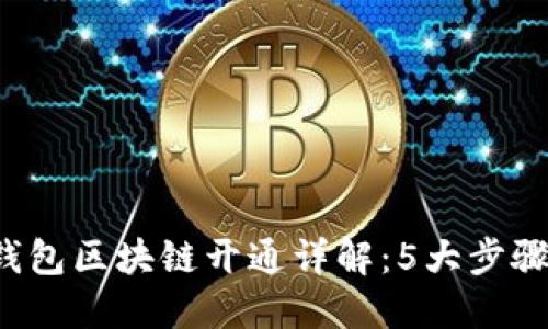 2023年百度钱包区块链开通详解：5大步骤教你轻松上手