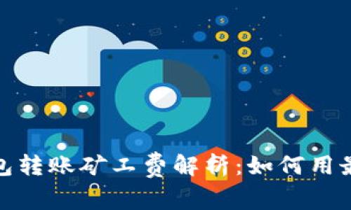 2023年比特币钱包转账矿工费解析：如何用最小费用完成交易？