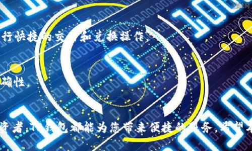   2023年最新TP钱包客户端下载指南：5个步骤轻松安装 / 
 guanjianci TP钱包, 钱包官方下载, TP钱包安装, 加密货币钱包 /guanjianci 

引言
随着加密货币的迅速发展，越来越多的人开始关注如何安全地存储和管理自己的数字资产。TP钱包作为一款备受欢迎的加密货币钱包，以其易用性和安全性吸引了众多用户。本文将为您详细介绍如何下载和安装TP钱包，确保您能顺利使用这款工具管理您的数字资产。

TP钱包概述
TP钱包，是一款为用户提供多种加密货币管理功能的钱包软件。它不仅支持主流的比特币、以太坊等数字货币，还兼容多种ERC20和BEP20代币。作为一种轻便的钱包选项，TP钱包最大化了用户的存储保障以及交易便捷性。此外，它还搭载了去中心化交易所（DEX）和其它金融服务，吸引了用户深度参与加密货币生态。

为什么选择TP钱包
选择TP钱包有多个理由。首先，其用户界面友好，适合新手操作，帮助用户轻松进行加密货币交易。其次，TP钱包提供高水平的安全保护，用户的私钥始终保存在本地，最大程度减少被黑客攻击的风险。此外，TP钱包还定期更新，增加新功能，提供稳定的使用体验。因此，越来越多的用户愿意将其作为数字资产的管理工具。

下载TP钱包的准备工作
在正式下载之前，请确保您准备好以下几项内容。首先，确保您的设备能够连接互联网，且运行的是最新的操作系统。TP钱包支持多种平台，包括iOS、Android、以及Windows和Mac等操作系统。建议您在官方网站或可信的商城下载，以避免下载到虚假软件。此外，请确保您的设备安全无病毒，避免在下载和使用过程中遇到不必要的麻烦。

TP钱包客户端下载步骤
下面是TP钱包的下载和安装步骤，适用于各大主流平台：

h4安卓用户：/h4
1. 打开手机的应用市场，搜索“TP钱包”。
2. 选择官方应用，点击“下载安装”。
3. 安装完成后，打开应用，根据提示进行用户注册和设置。

h4iOS用户：/h4
1. 打开App Store，输入“TP钱包”进行搜索。
2. 找到官方版本，点击获取进行下载。
3. 下载完成后，打开应用，完成注册及初步设置。

h4PC用户：/h4
1. 前往TP钱包官网下载页面，选取适合您操作系统的版本进行下载。
2. 下载完成后，双击安装包，按照安装向导的指示进行安装。
3. 安装完成后，打开程序，进行必要的账户设置。

如何安全使用TP钱包
安全是数字资产管理中的当务之急。在使用TP钱包时，务必要注意以下几个方面：
首先，保护好您的账户信息和私钥。私钥是您获得和管理数字资产的唯一凭证，绝不能轻易与他人分享。其次，定期更改密码，并启用双重认证，以增加账户安全。此外，定期检查钱包的安全更新，并及时应用补丁，以防止漏洞被利用。无论您进行什么交易，务必确保网站的真实身份，防止受到钓鱼攻击。

TP钱包的常见问题
在使用TP钱包的过程中，用户可能会遇到一些常见问题。以下是一些常见问题及解答：

h4如何找回丢失的账户？/h4
如果您不小心丢失了TP钱包的访问权限，可以通过助记词进行找回。助记词是在账户创建时生成的一组单词，确保妥善保管。如果没有助记词，则无法恢复账户。

h4TP钱包支持哪些币种？/h4
TP钱包支持多种主流加密货币，包括比特币、以太坊、Ripple等。同时，还支持多种热门代币，如USDT、BNB等。用户可以通过钱包内部的兑换功能进行快捷的交易和兑换操作。

h4如何进行转账？/h4
转账操作相对简单。选择您想转账的币种，输入对方的钱包地址和转账金额，确认信息无误后，点击发送即可。建议先进行小额转账以验证信息正确性。

总结
TP钱包作为一款功能丰富且安全性高的加密货币钱包，能够满足用户对于数字资产存储的多种需求。无论您是刚入门的新手还是经验丰富的投资者，TP钱包都能为您带来便捷的服务。希望本文的介绍和步骤能够帮助您顺利下载和使用TP钱包，为您的加密货币之旅保驾护航。