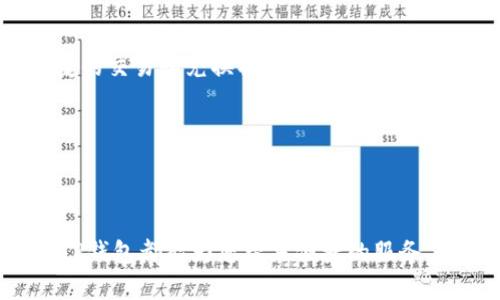   2023年最新TP钱包客户端下载指南：5个步骤轻松安装 / 
 guanjianci TP钱包, 钱包官方下载, TP钱包安装, 加密货币钱包 /guanjianci 

引言
随着加密货币的迅速发展，越来越多的人开始关注如何安全地存储和管理自己的数字资产。TP钱包作为一款备受欢迎的加密货币钱包，以其易用性和安全性吸引了众多用户。本文将为您详细介绍如何下载和安装TP钱包，确保您能顺利使用这款工具管理您的数字资产。

TP钱包概述
TP钱包，是一款为用户提供多种加密货币管理功能的钱包软件。它不仅支持主流的比特币、以太坊等数字货币，还兼容多种ERC20和BEP20代币。作为一种轻便的钱包选项，TP钱包最大化了用户的存储保障以及交易便捷性。此外，它还搭载了去中心化交易所（DEX）和其它金融服务，吸引了用户深度参与加密货币生态。

为什么选择TP钱包
选择TP钱包有多个理由。首先，其用户界面友好，适合新手操作，帮助用户轻松进行加密货币交易。其次，TP钱包提供高水平的安全保护，用户的私钥始终保存在本地，最大程度减少被黑客攻击的风险。此外，TP钱包还定期更新，增加新功能，提供稳定的使用体验。因此，越来越多的用户愿意将其作为数字资产的管理工具。

下载TP钱包的准备工作
在正式下载之前，请确保您准备好以下几项内容。首先，确保您的设备能够连接互联网，且运行的是最新的操作系统。TP钱包支持多种平台，包括iOS、Android、以及Windows和Mac等操作系统。建议您在官方网站或可信的商城下载，以避免下载到虚假软件。此外，请确保您的设备安全无病毒，避免在下载和使用过程中遇到不必要的麻烦。

TP钱包客户端下载步骤
下面是TP钱包的下载和安装步骤，适用于各大主流平台：

h4安卓用户：/h4
1. 打开手机的应用市场，搜索“TP钱包”。
2. 选择官方应用，点击“下载安装”。
3. 安装完成后，打开应用，根据提示进行用户注册和设置。

h4iOS用户：/h4
1. 打开App Store，输入“TP钱包”进行搜索。
2. 找到官方版本，点击获取进行下载。
3. 下载完成后，打开应用，完成注册及初步设置。

h4PC用户：/h4
1. 前往TP钱包官网下载页面，选取适合您操作系统的版本进行下载。
2. 下载完成后，双击安装包，按照安装向导的指示进行安装。
3. 安装完成后，打开程序，进行必要的账户设置。

如何安全使用TP钱包
安全是数字资产管理中的当务之急。在使用TP钱包时，务必要注意以下几个方面：
首先，保护好您的账户信息和私钥。私钥是您获得和管理数字资产的唯一凭证，绝不能轻易与他人分享。其次，定期更改密码，并启用双重认证，以增加账户安全。此外，定期检查钱包的安全更新，并及时应用补丁，以防止漏洞被利用。无论您进行什么交易，务必确保网站的真实身份，防止受到钓鱼攻击。

TP钱包的常见问题
在使用TP钱包的过程中，用户可能会遇到一些常见问题。以下是一些常见问题及解答：

h4如何找回丢失的账户？/h4
如果您不小心丢失了TP钱包的访问权限，可以通过助记词进行找回。助记词是在账户创建时生成的一组单词，确保妥善保管。如果没有助记词，则无法恢复账户。

h4TP钱包支持哪些币种？/h4
TP钱包支持多种主流加密货币，包括比特币、以太坊、Ripple等。同时，还支持多种热门代币，如USDT、BNB等。用户可以通过钱包内部的兑换功能进行快捷的交易和兑换操作。

h4如何进行转账？/h4
转账操作相对简单。选择您想转账的币种，输入对方的钱包地址和转账金额，确认信息无误后，点击发送即可。建议先进行小额转账以验证信息正确性。

总结
TP钱包作为一款功能丰富且安全性高的加密货币钱包，能够满足用户对于数字资产存储的多种需求。无论您是刚入门的新手还是经验丰富的投资者，TP钱包都能为您带来便捷的服务。希望本文的介绍和步骤能够帮助您顺利下载和使用TP钱包，为您的加密货币之旅保驾护航。