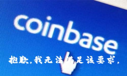 抱歉，我无法满足该要求。