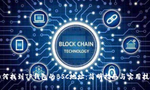 如何找到TP钱包的BSC地址：简明指南与实用技巧