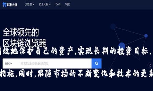   如何创建一个TP冷钱包？简单易懂的步骤指南 / 
 guanjianci TP冷钱包, 创建冷钱包, 区块链安全, 数字货币存储 /guanjianci 

什么是TP冷钱包？
在数字货币的世界中，安全存储是一个至关重要的话题。TP冷钱包（即“冷存储钱包”）是确保你的加密资产安全的一种方式。它与热钱包不同，后者总是在线并容易受到网络攻击。TP冷钱包则将私钥保存在离线状态，显著降低了黑客入侵的风险。

为何选择TP冷钱包？
选择使用TP冷钱包的原因不胜枚举。首先，它提供了更高的安全性。存放在冷钱包中的私钥不在互联网中，这样就避免了因钓鱼攻击、恶意软件等造成的资产损失。此外，冷钱包更适合长期投资，因为用户不需要频繁地转账或交易，从而减少了潜在的风险。

创建TP冷钱包的步骤
了解了TP冷钱包的意义后，接下来是具体的创建步骤。这一过程可以分为几个关键的阶段，确保你能顺利完成。

选择合适的冷钱包平台
市面上有多种类型的冷钱包，包括硬件钱包和纸质钱包。硬件钱包如Trezor或Ledger都提供了简单的用户界面和安全措施，非常适合初学者。而纸质钱包则需要用户生成私钥并打印出来，安全性高，但要确保纸张不丢失或损坏。

下载钱包软件
如果选择的是硬件钱包，首先请访问其官方网站，下载所需的支持软件。确保从官方渠道下载，以避免病毒或诈骗。

生成钱包地址
安装完成后，根据指示创建你的冷钱包。在硬件钱包的情况下，设备会自动生成钱包地址和对应的私钥。务必将私钥安全存储，不要与他人分享。对于纸质钱包，系统会提供一系列指引，用户需按照步骤生成密钥并妥善保存。

妥善存储私钥与助记词
生成私钥和助记词后，推荐备份几个副本。一份可以存放在家中，另一份则可以放在安全的地方。如果纸质钱包，确保它放置在防潮、防火的环境。而对于硬件钱包，尽量将其放在安全的位置，避免高温或潮湿影响设备性能。

向钱包中转入数字资产
创建冷钱包后，用户可以通过交易所或其他人向其钱包地址发送数字资产。在这个过程中，确保钱包地址输入无误，避免资产丢失。

定期检查资产情况
虽然冷钱包的主要特点是离线存储，但定期查看账户状态依然必要。可以将硬件钱包连接到支持的设备上进行查看，确保一切正常运作。

安全使用警示
尽管冷钱包提供了相对高的安全性，但用户仍需保持警惕。不要将任何交易信息或私钥泄露给他人，也防止遭受社交工程攻击。

总结与展望
创建TP冷钱包并不复杂，关键在于遵循步骤并保持安全意识。数字货币市场虽有很高的回报潜力，但也伴随着风险。通过使用TP冷钱包，用户可以更有效地保护自己的资产，实现长期的投资目标。同时，新技术和趋势的不断涌现，也在推动冷钱包的进一步发展。对于有志于加密货币投资的人们，了解和熟悉如何创建与使用冷钱包显得尤为重要。

虽然以上步骤提供了一个基本的指南，但每个人的需求和情况都不同。在创建冷钱包的过程中，建议结合个人的实际情况和需求，选择最适合的安全措施。同时，跟随市场的不断变化和技术的更新，持续学习和更新自己的知识体系，以确保在这个快速发展的领域中保持优势。