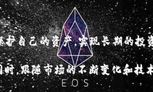   如何创建一个TP冷钱包？简单易懂的步骤指南 / 
 guanjianci TP冷钱包, 创建冷钱包, 区块链安全, 数字货币存储 /guanjianci 

什么是TP冷钱包？
在数字货币的世界中，安全存储是一个至关重要的话题。TP冷钱包（即“冷存储钱包”）是确保你的加密资产安全的一种方式。它与热钱包不同，后者总是在线并容易受到网络攻击。TP冷钱包则将私钥保存在离线状态，显著降低了黑客入侵的风险。

为何选择TP冷钱包？
选择使用TP冷钱包的原因不胜枚举。首先，它提供了更高的安全性。存放在冷钱包中的私钥不在互联网中，这样就避免了因钓鱼攻击、恶意软件等造成的资产损失。此外，冷钱包更适合长期投资，因为用户不需要频繁地转账或交易，从而减少了潜在的风险。

创建TP冷钱包的步骤
了解了TP冷钱包的意义后，接下来是具体的创建步骤。这一过程可以分为几个关键的阶段，确保你能顺利完成。

选择合适的冷钱包平台
市面上有多种类型的冷钱包，包括硬件钱包和纸质钱包。硬件钱包如Trezor或Ledger都提供了简单的用户界面和安全措施，非常适合初学者。而纸质钱包则需要用户生成私钥并打印出来，安全性高，但要确保纸张不丢失或损坏。

下载钱包软件
如果选择的是硬件钱包，首先请访问其官方网站，下载所需的支持软件。确保从官方渠道下载，以避免病毒或诈骗。

生成钱包地址
安装完成后，根据指示创建你的冷钱包。在硬件钱包的情况下，设备会自动生成钱包地址和对应的私钥。务必将私钥安全存储，不要与他人分享。对于纸质钱包，系统会提供一系列指引，用户需按照步骤生成密钥并妥善保存。

妥善存储私钥与助记词
生成私钥和助记词后，推荐备份几个副本。一份可以存放在家中，另一份则可以放在安全的地方。如果纸质钱包，确保它放置在防潮、防火的环境。而对于硬件钱包，尽量将其放在安全的位置，避免高温或潮湿影响设备性能。

向钱包中转入数字资产
创建冷钱包后，用户可以通过交易所或其他人向其钱包地址发送数字资产。在这个过程中，确保钱包地址输入无误，避免资产丢失。

定期检查资产情况
虽然冷钱包的主要特点是离线存储，但定期查看账户状态依然必要。可以将硬件钱包连接到支持的设备上进行查看，确保一切正常运作。

安全使用警示
尽管冷钱包提供了相对高的安全性，但用户仍需保持警惕。不要将任何交易信息或私钥泄露给他人，也防止遭受社交工程攻击。

总结与展望
创建TP冷钱包并不复杂，关键在于遵循步骤并保持安全意识。数字货币市场虽有很高的回报潜力，但也伴随着风险。通过使用TP冷钱包，用户可以更有效地保护自己的资产，实现长期的投资目标。同时，新技术和趋势的不断涌现，也在推动冷钱包的进一步发展。对于有志于加密货币投资的人们，了解和熟悉如何创建与使用冷钱包显得尤为重要。

虽然以上步骤提供了一个基本的指南，但每个人的需求和情况都不同。在创建冷钱包的过程中，建议结合个人的实际情况和需求，选择最适合的安全措施。同时，跟随市场的不断变化和技术的更新，持续学习和更新自己的知识体系，以确保在这个快速发展的领域中保持优势。