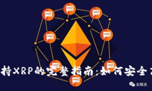2023年TP钱包支持XRP的完整指南：如何安全高效管理你的资产