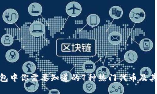 TP钱包中你需要知道的7种热门代币及其用途