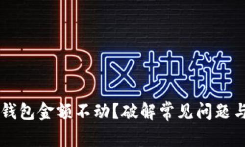 为什么TP钱包金额不动？破解常见问题与解决方法