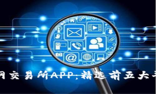 2023年最佳T网交易所APP：精选前五大平台和使用指南